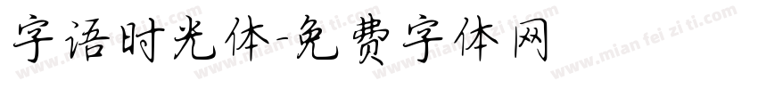 字语时光体字体转换