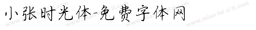小张时光体字体转换