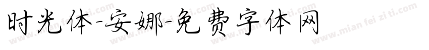 时光体-安娜字体转换