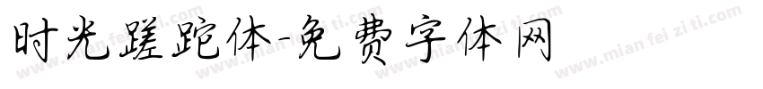 时光蹉跎体字体转换