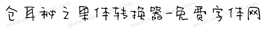 仓耳秘之果体转换器字体转换