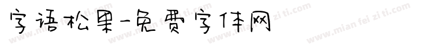 字语松果字体转换