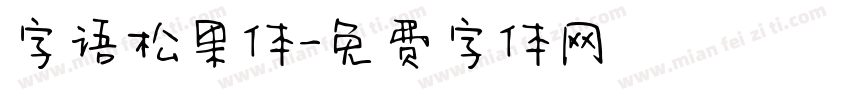 字语松果体字体转换