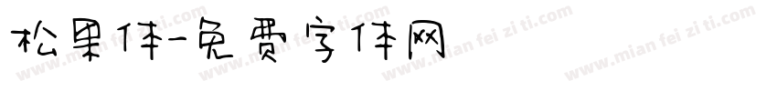 松果体字体转换