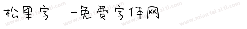 松果字體字体转换