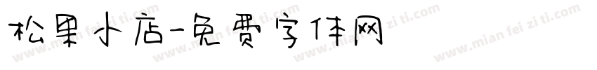 松果小店字体转换