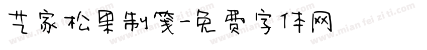 艺家松果制笺字体转换