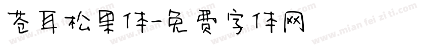 苍耳松果体字体转换