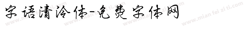 字语清泠体字体转换