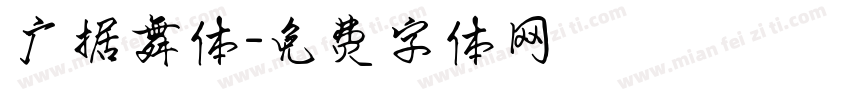 广据舞体字体转换