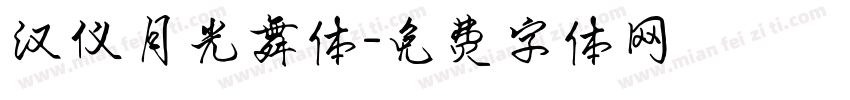 汉仪月光舞体字体转换