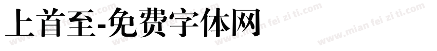 上首至字体转换