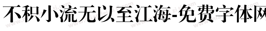 不积小流无以至江海字体转换