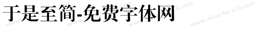 于是至简字体转换