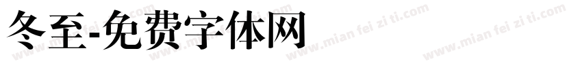 冬至字体转换