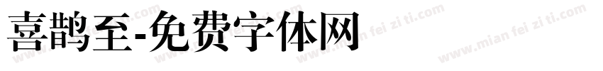 喜鹊至字体转换