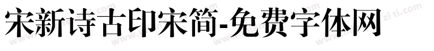 宋新诗古印宋简字体转换