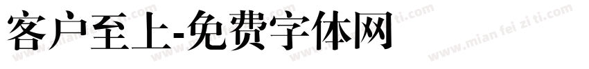 客户至上字体转换