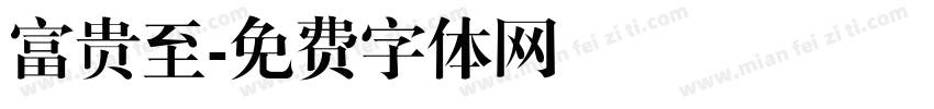 富贵至字体转换