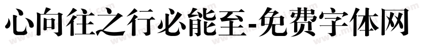 心向往之行必能至字体转换