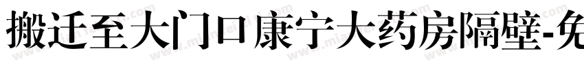 搬迁至大门口康宁大药房隔壁字体转换