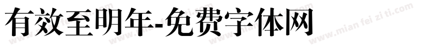 有效至明年字体转换