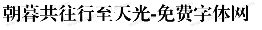 朝暮共往行至天光字体转换