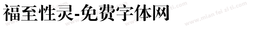 福至性灵字体转换