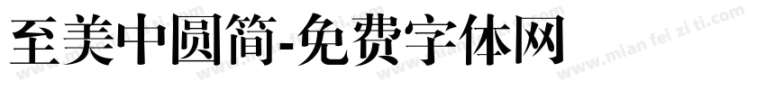 至美中圆简字体转换