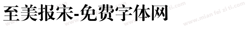 至美报宋字体转换
