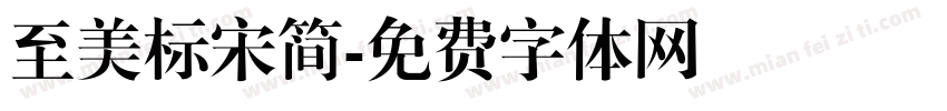 至美标宋简字体转换
