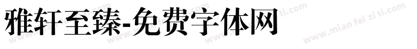 雅轩至臻字体转换