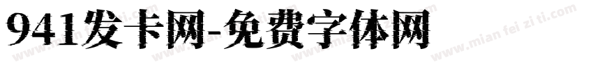 941发卡网字体转换