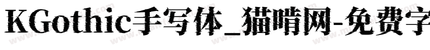 KGothic手写体_猫啃网字体转换