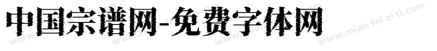 中国宗谱网字体转换