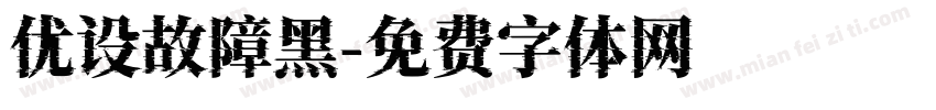 优设故障黑字体转换