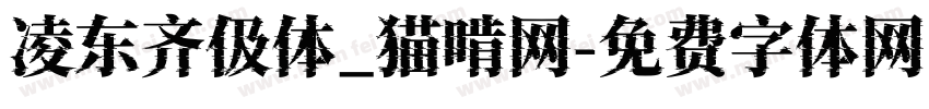 凌东齐伋体_猫啃网字体转换