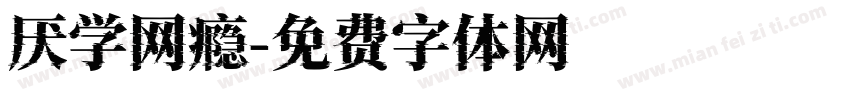 厌学网瘾字体转换