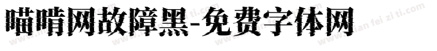 喵啃网故障黑字体转换