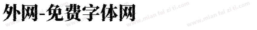 外网字体转换