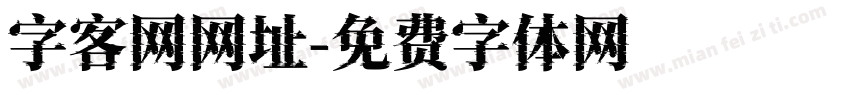 字客网网址字体转换