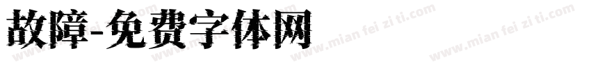 故障字体转换
