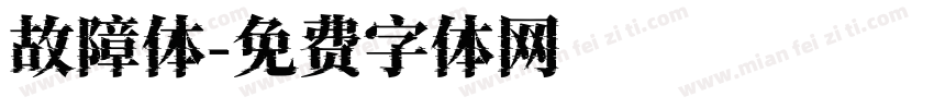 故障体字体转换