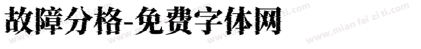故障分格字体转换