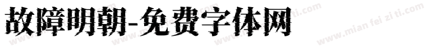 故障明朝字体转换