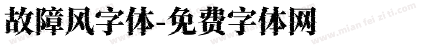 故障风字体字体转换