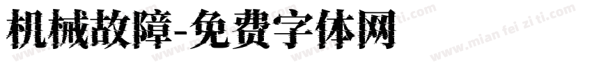 机械故障字体转换