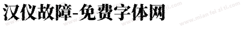 汉仪故障字体转换