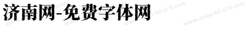 济南网字体转换