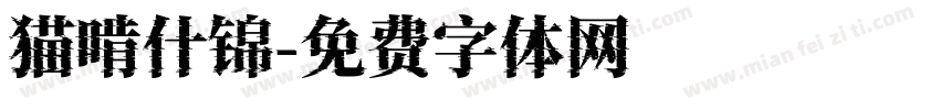 猫啃什锦字体转换